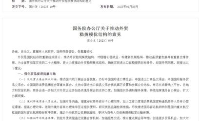 国务院办公厅关于推动外贸  稳规模优结构的意见缩略图