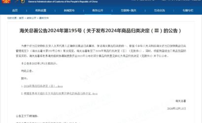 海关总署公告2024年第195号（关于发布2024年商品归类决定（Ⅲ）的公告）缩略图